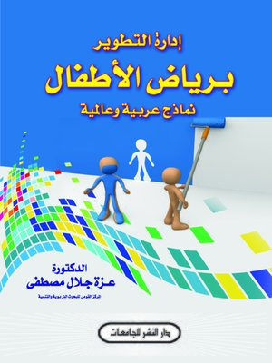 cover image of إدارة التطوير برياض الأطفال